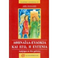 Αθηναΐδα - Ευδοκία Και Εγώ, Η Ευγενία - Δώρα Χιλιαδάκη