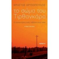 Το Σώμα Του Τιρθανκάρα - Χρήστος Χρυσόπουλος