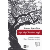 Και Τώρα Δεν Είναι Αργά - Κώστας Αρκουδέας