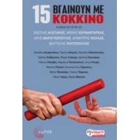 15 Βγαίνουν Με Κόκκινο - Συλλογικό έργο