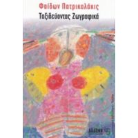 Ταξιδεύοντας Ζωγραφικά - Φαίδων Πατρικαλάκις