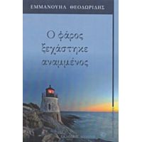 Ο Φάρος Ξεχάστηστηκε Αναμμένος - Εμμανουήλ Θεοδωρίδης