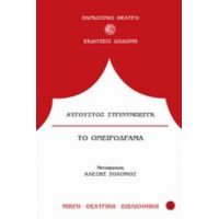 Το Ονειρόδραμα - Αύγουστος Στρίντμπεργκ