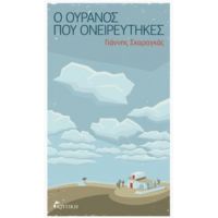 Ο Ουρανός Που Ονειρεύτηκες - Γιάννης Σκαραγκάς