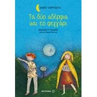 Τα Δύο Αδέρφια Και Το Φεγγάρι - Δήμητρα Π. Πυργελή
