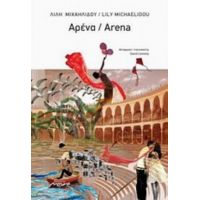 Αρένα - Λίλη Μιχαηλίδου