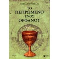 Ο Μικρός Ναΐτης: Το Πεπρωμένο Ενός Ορφανού - Μάικλ Σπράντλιν