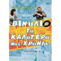 Βινύλιο, Τα Καλύτερά Μας Χρόνια! - Γιάννης Αλεξίου