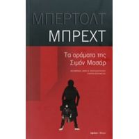 Τα Οράματα Της Σιμόν Μασάρ - Μπέρτολτ Μπρεχτ