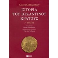 Ιστορία Του Βυζαντινού Κράτους - Georg Ostrogorsky