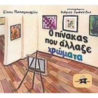 Ο Πίνακας Που Άλλαξε Χρώματα - Αθανασία Παπαγεωργίου