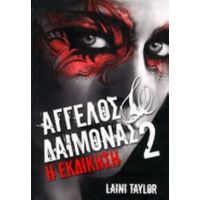 Άγγελος Και Δαίμονας - Laini Taylor