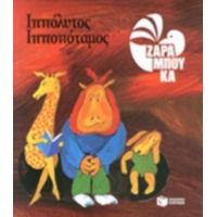 Ιππόλυτος Ιπποπόταμος