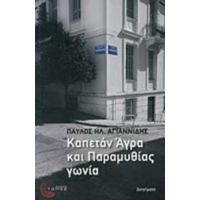 Καπετάν Άγρα Και Παραμυθίας Γωνία - Παύλος Ηλ. Αγιαννίδης