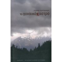 Το Γυναικόκαστρο - Σπύρος Καρυδάκης