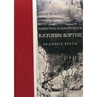 Κατόπιν Εορτής - Δημήτρης Κοσμόπουλος