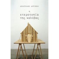 Η Ετεροτοπία Της Καλύβας - Αποστόλης Αρτινός