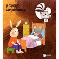Ο Τρυπολαγουδάκης