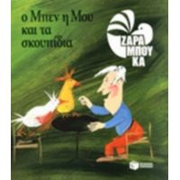 Ο Μπεν, Η Μου Και Τα Σκουπίδια