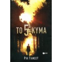 Το 5ο Κύμα - Ρικ Γιάνσεϋ