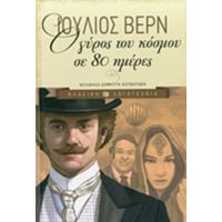 Ο Γύρος Του Κόσμου Σε 80 Ημέρες - Ιούλιος Βερν