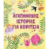 Αγαπημένες Ιστορίες Για Κορίτσια