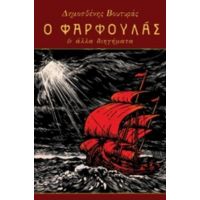 Ο Φαρφουλάς Και Άλλα Διηγήματα - Δημοσθένης Βουτυράς