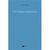 Υπό Θηλέων Κατεκόπην - Ν. Νέστωρας