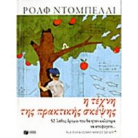 Η Τέχνη Της Πρακτικής Σκέψης - Rolf Dobelli