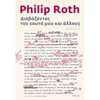 Διαβάζοντας Τον Εαυτό Μου Και Άλλους - Philip Roth