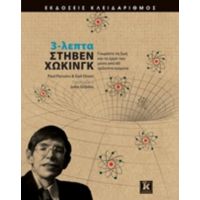 3-λεπτα Στήβεν Χώκινγκ - Paul Parsons