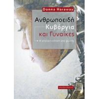 Ανθρωποειδή Κυβόργια Και Γυναίκες - Donna Haraway