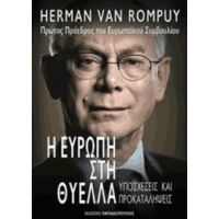 Η Ευρώπη Στη Θύελλα - Herman Van Rompuy