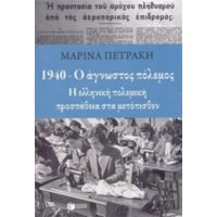 1940 - Ο Άγνωστος Πόλεμος - Μαρίνα Πετράκη