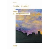 Τοπία Της Σιωπής - Δώρα Δ. Θεοφιλοπούλου