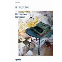 Η Παρτίδα - Κατερίνα Κατράκη