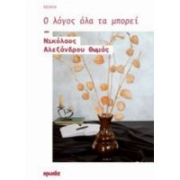 Ο Λόγος Όλα Τα Μπορεί - Νικόλαος Αλεξάνδρου Θωμάς