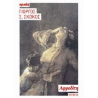 Αφροδίτη - Γιώργος Σ. Σκόκος