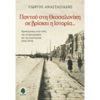 Παντού Στη Θεσσαλονίκη Σε Βρίσκει Η Ιστορία... - Γιώργος Αναστασιάδης