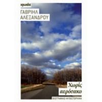 Χωρίς Αερόσακο - Γαβριήλ Αλεξάνδρου