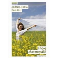 Η Ζωή Είναι Παιγνίδι - Δάφνη - Βάγια Βακάλη