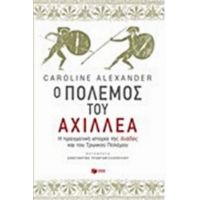 Ο Πόλεμος Του Αχιλλέα - Caroline Alexander