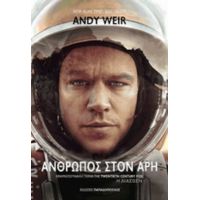 Άνθρωπος Στον Άρη - Andy Weir