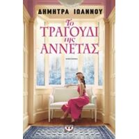 Το Τραγούδι Της Αννέτας - Δήμητρα Ιωάννου