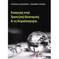 Εισαγωγή Στην Τραπεζική Οικονομική Και Τις Κεφαλαιαγορές - Κώστας Συριόπουλος