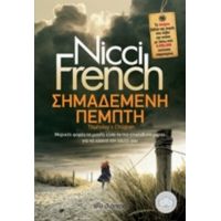Σημαδεμένη Πέμπτη - Nicci French