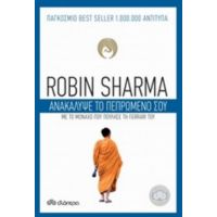 Ανακάλυψε Το Πεπρωμένο Σου - Robin Sharma
