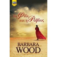 Το Φίδι Και Η Ράβδος - Barbara Wood