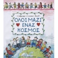 Όλοι Μαζί Ένας Κόσμος