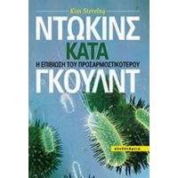 Ντώκινς Κατά Γκουλντ - Kim Sterenly